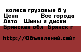колеса грузовые б.у. › Цена ­ 6 000 - Все города Авто » Шины и диски   . Брянская обл.,Брянск г.